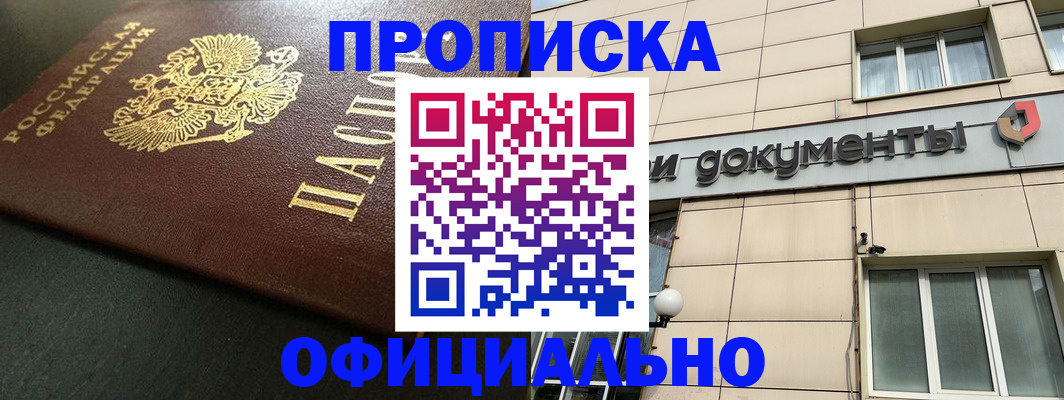 прописка 2025 в Ясном